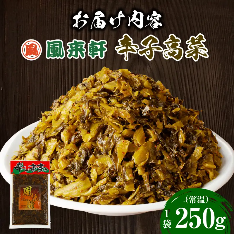 濃厚とんこつ風来軒 辛子高菜（常温）250g×1袋 辛子高菜 高菜 漬物