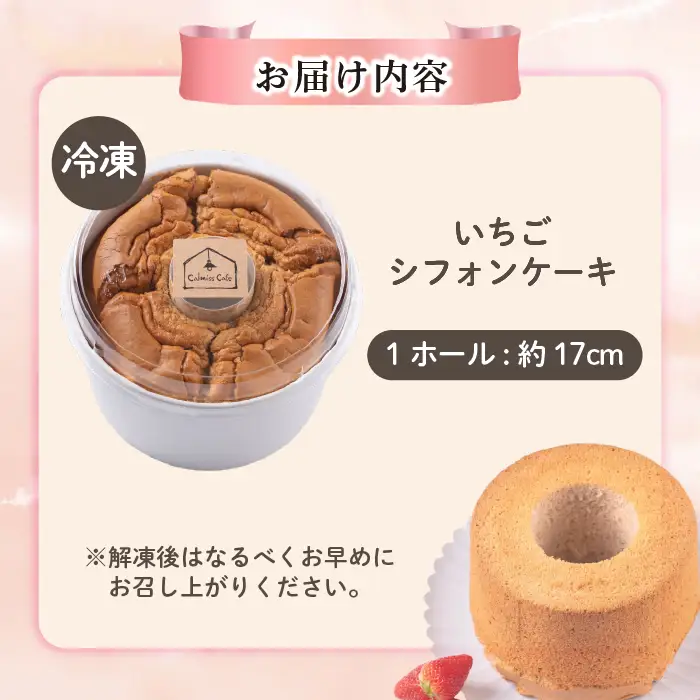 いちごシフォンケーキ 1ホール（約17cm）【Calmiss Cafe】スイーツ デザート おやつ お菓子 焼き菓子 洋菓子 お取り寄せ 冷凍 北海道 比布町 ぴっぷ 1016-001