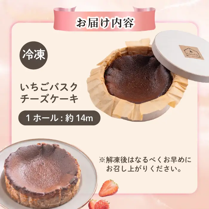 いちごバスクチーズケーキ （約14cm）【Calmiss Cafe】スイーツ デザート おやつ お菓子 焼き菓子 洋菓子 お取り寄せ 冷凍 北海道 比布町 ぴっぷ 1016-002