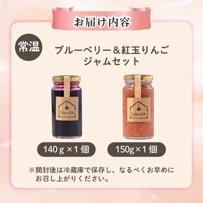 ブルーベリージャム・りんごジャムセット【Calmiss Cafe】北海道産 厳選素材 保存料着色料不使用 紅玉 リンゴ 使用 詰め合わせ 北海道 比布町 ぴっぷ 1016-003