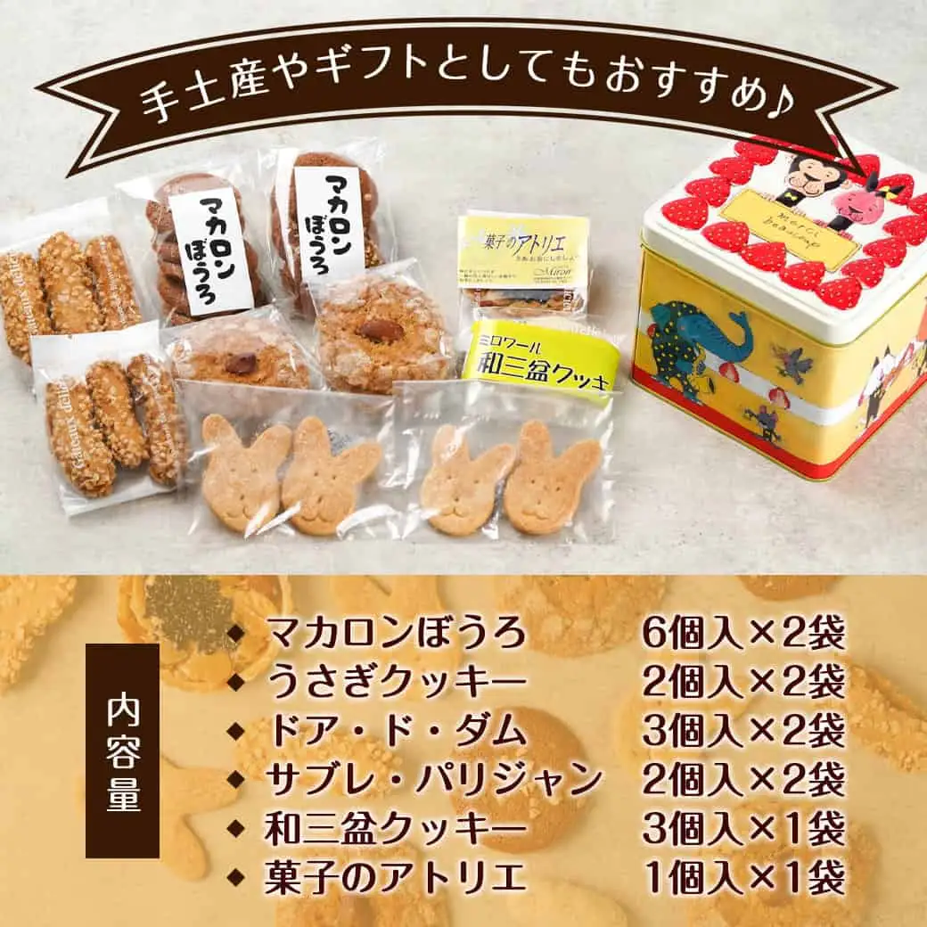 優しいアニマルケーキ缶☆クッキーアンサンブル(6種類)≪みやこんじょ特急便≫〔LF-C207-Q〕