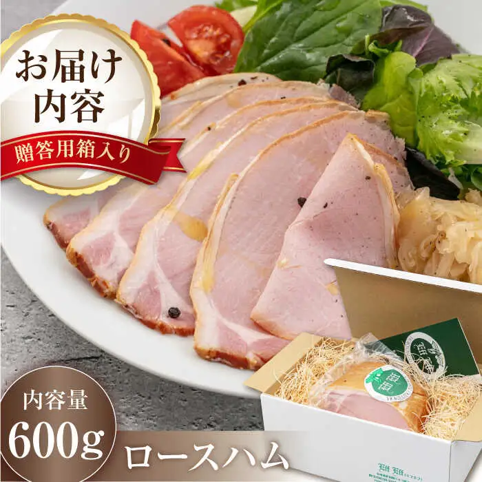 ロースハム 約600g ハム 手作り 贈答 ギフト [AJAI003] 