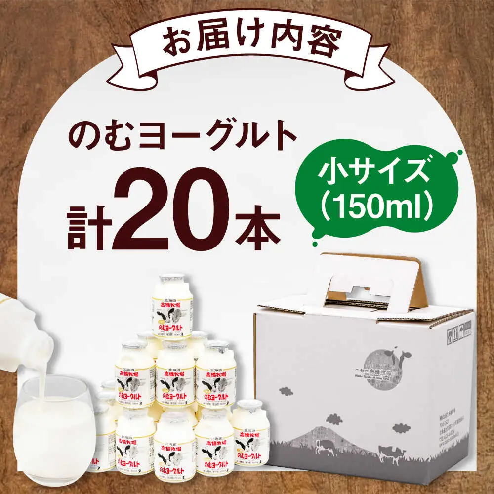 ミルク工房 飲むヨーグルト 小サイズ 20本  [AJAI008] ヨーグルト