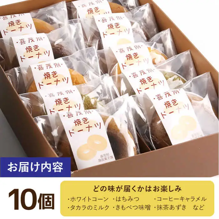 きもべつブランド認定品 焼きドーナツ 10個 スイーツ お菓子 焼菓子 常温配送 北海道 [AJAJ002]