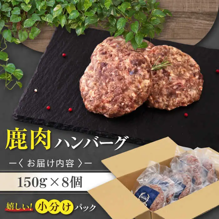 鹿肉 ハンバーグ 極 8個 ジビエ  手作り 惣菜 簡単調理 赤身 冷凍配送 北海道 [AJAO002]