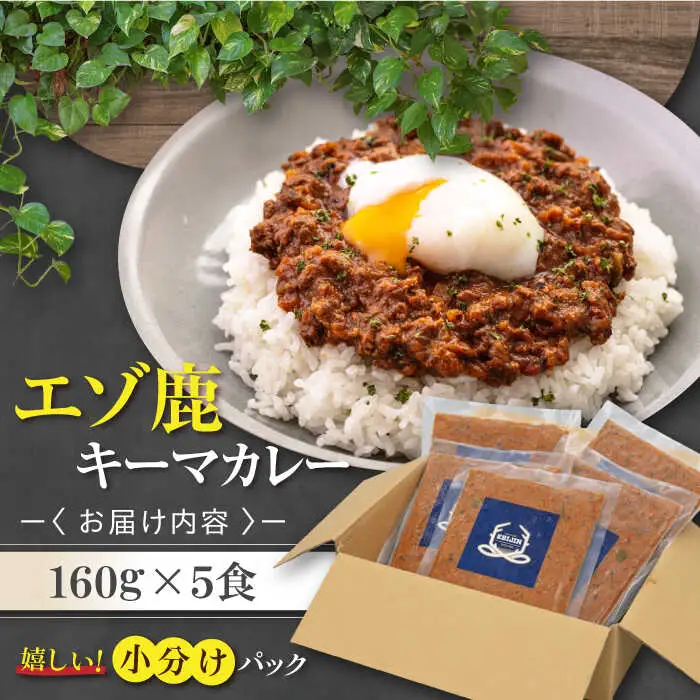 エゾ鹿 本格 キーマカレー  5食 ジビエ  スパイス 鹿肉 無水調理 パック 冷凍配送 北海道 [AJAO003]