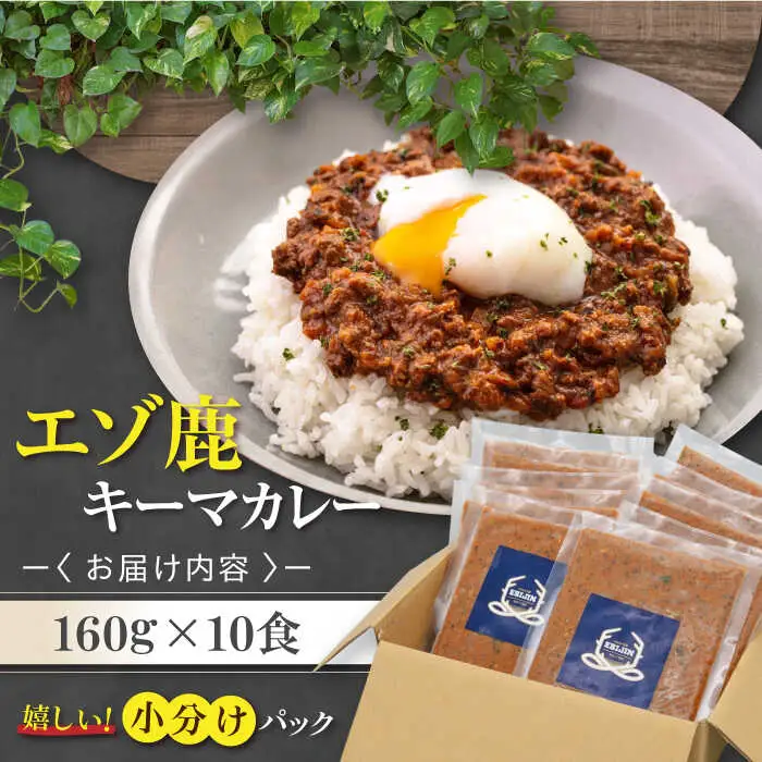 エゾ鹿 本格 キーマカレー  10食 ジビエ  スパイス 鹿肉 無水調理 パック 冷凍配送 北海道 [AJAO004]