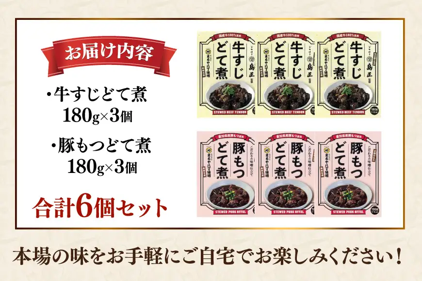 どて煮 まるや八丁味噌 2種 3個 計6個 詰め合わせ