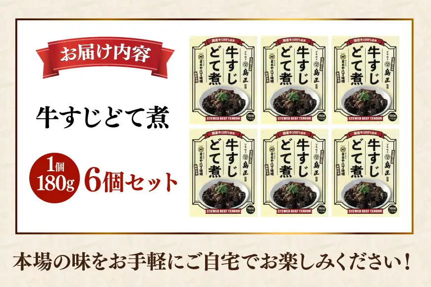 牛すじ まるや八丁味噌 「島正監修」 牛すじどて煮 6個 セット