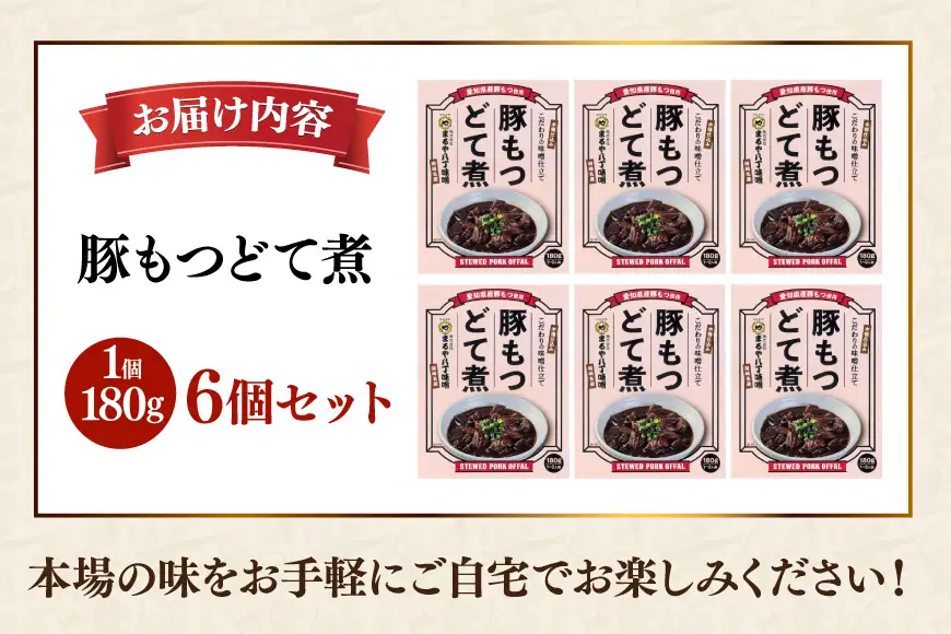 どて煮 まるや八丁味噌 豚もつどて煮 6個 セット