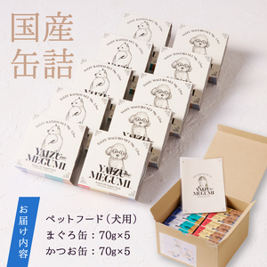 ペット フード 犬 焼津の恵 70g缶 鰹 鮪 計10缶 無添加 (a10-947)