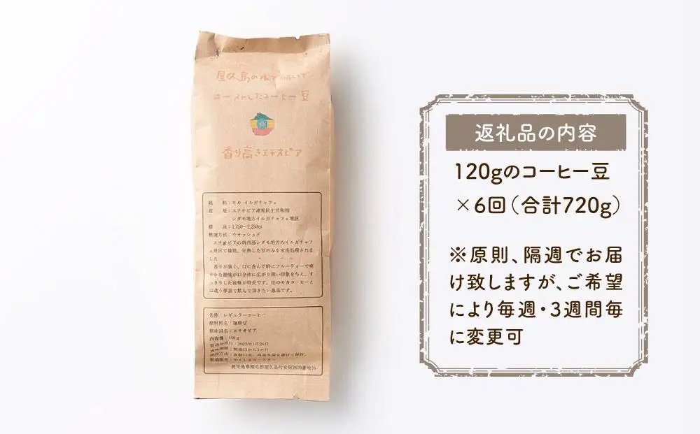 【定期便 全6回】【豆】屋久島の水で研いだ（焙煎機を使用した）コーヒー（1回分120g）