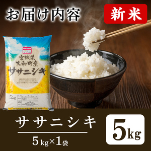 【令和8年産 新米】特別栽培米 ササニシキ 5kg お米 おこめ 米 コメ 白米 ご飯 ごはん おにぎり お弁当【農事組合法人若木の里】ta533