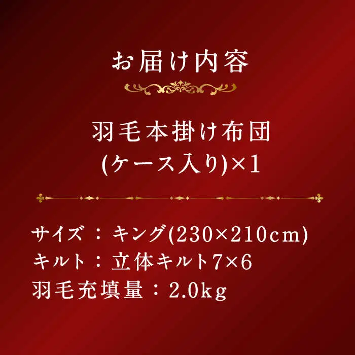 【プレミアムゴールド】羽毛布団 キング マザーグースダウン95% 2.0kg [JDH099]