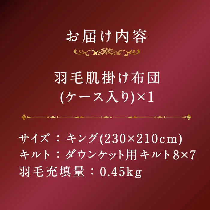【プレミアムゴールド】羽毛肌掛け布団（ダウンケット） キング マザーグースダウン95% [JDH100]