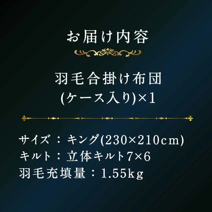 【プレミアムゴールド】羽毛合掛け布団 キング マザーグースダウン95% 1.55kg [JDH101]