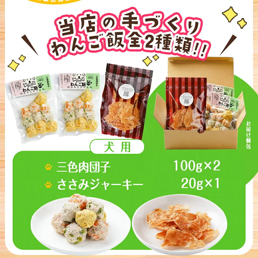 手づくり☆わんご飯「ご褒美セット」〔AA-J501〕_(都城市) わんちゃん用 手づくり 無添加 保存料無し 安心 安全 三色肉団子 ジャーキー 