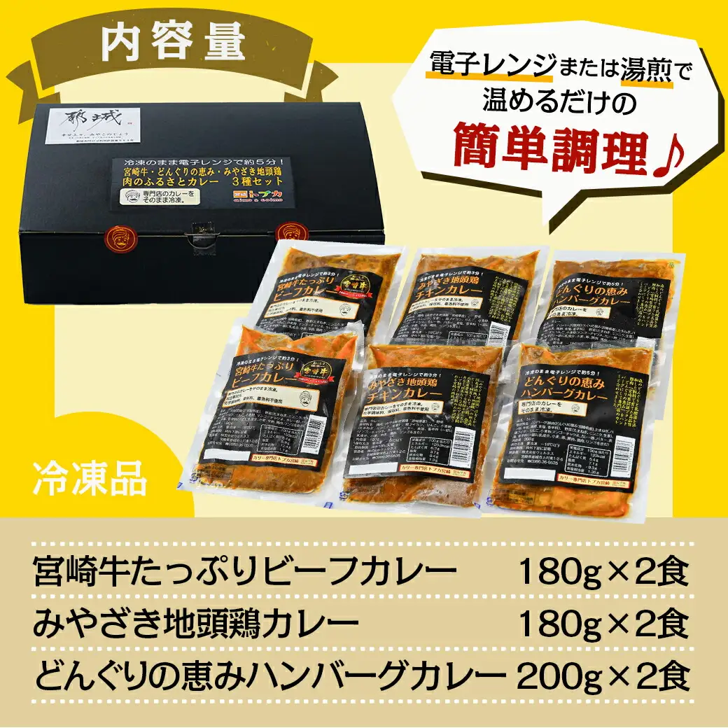 トプカ☆牛・豚・鶏の肉のふるさとカレー3種セット〔MJ-J901〕_(都城市) 宮崎牛ビーフカレー 地頭鶏カレー どんぐりの恵み ハンバーグカレー セット