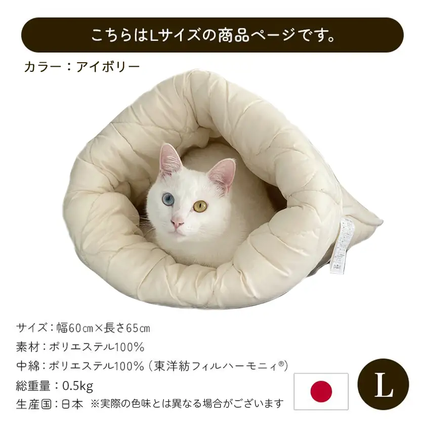 【アイボリー】ねこのおふとん「はいるにゃん(R)」Lサイズ〔AO-J201-iv〕_(都城市) ペット用品 ねこのおふとん Lサイズ 幅60cm 長さ65cm アイボリー 日本製