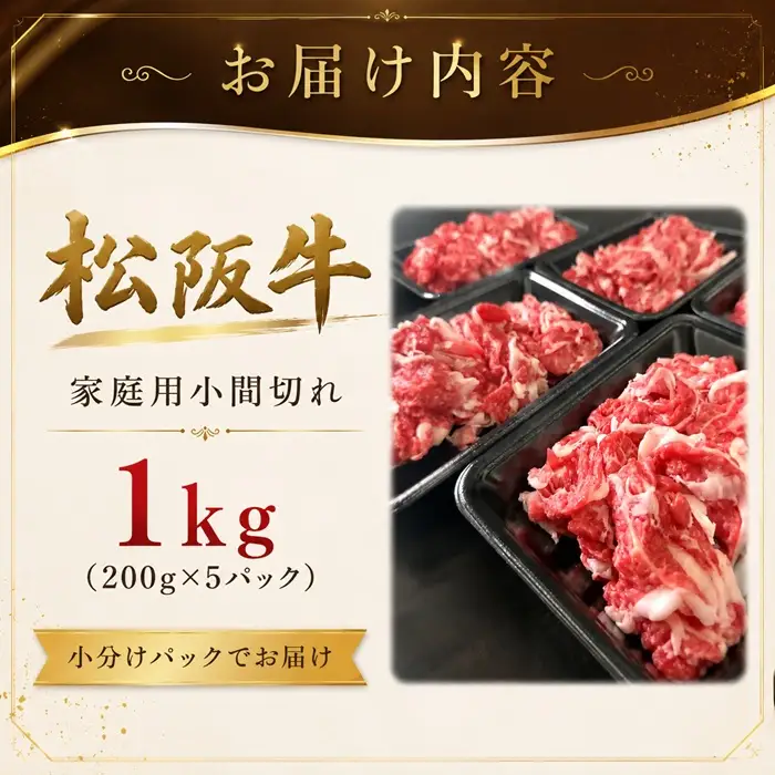 松阪牛小間切れ 1kg [ 松阪牛 ] / 002361A
