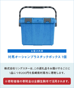 対馬オーシャンプラスチックボックス 新聞やTVで紹介 工具箱 SDGs エコ 再利用 環境 釣り 海 DIY キャンプ アウトドア 収納 小分け 片付け タフ 高耐久 耐久性 高耐衝撃性 耐荷重 持ち運び 椅子 踏み台 防災 備蓄 リングスター 奈良県 生駒市 送料無料