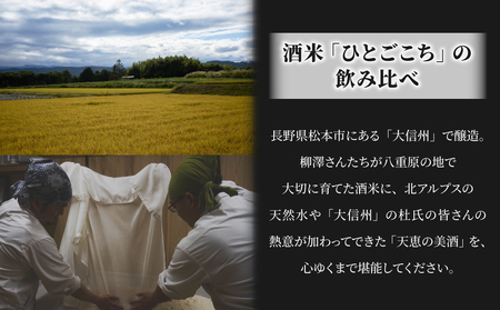 日本酒「大信州 八重原純米大吟醸 」火入れ・生酒の飲み比べセット｜八重原米ひとごこち 大信州酒造