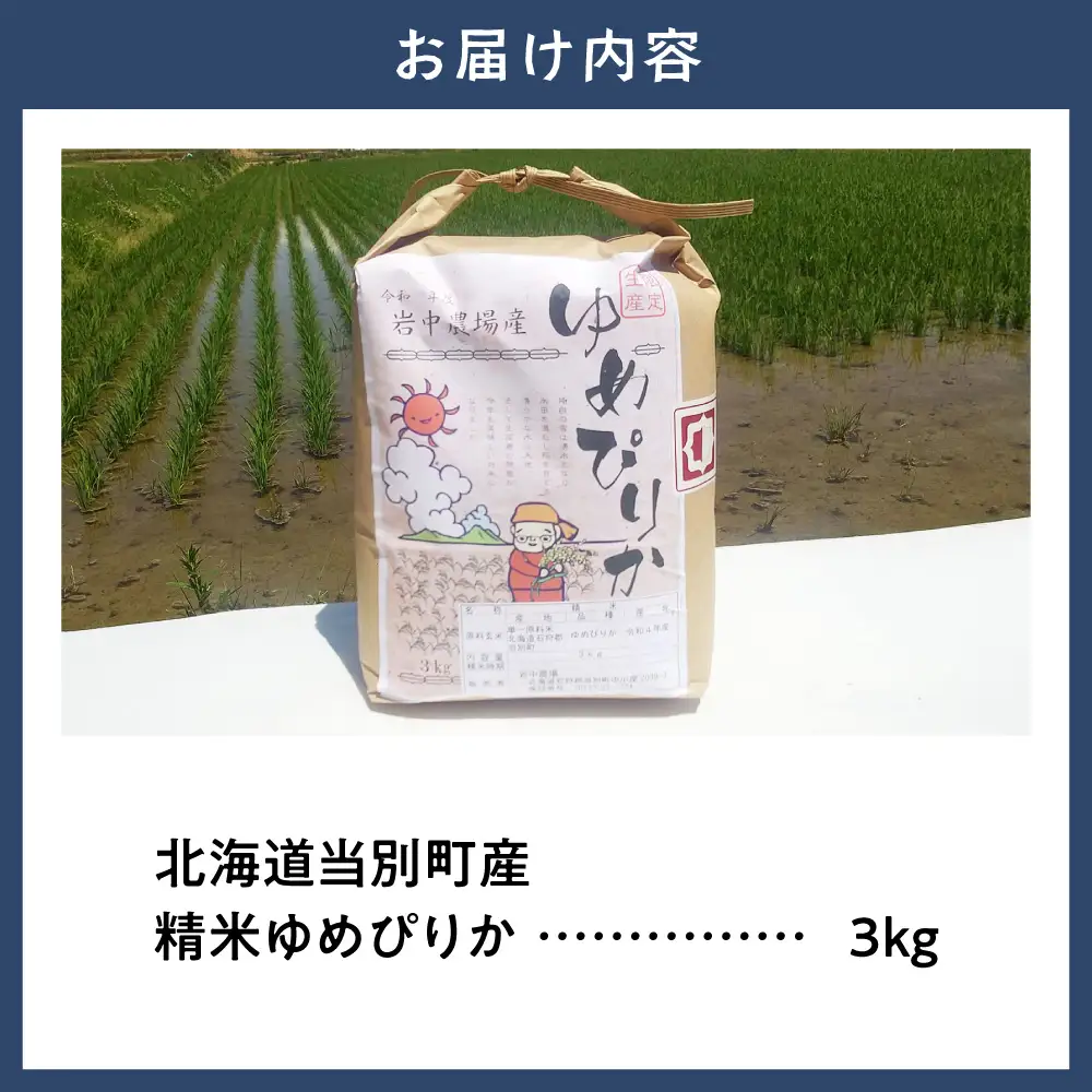 【令和8年度産米】精米ゆめぴりか3kg | ゆめぴりか 精米 米 コメ 北海道産 北海道 当別町