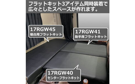 フラットキット 日野17レンジャー 標準 寝台用 フラットキット