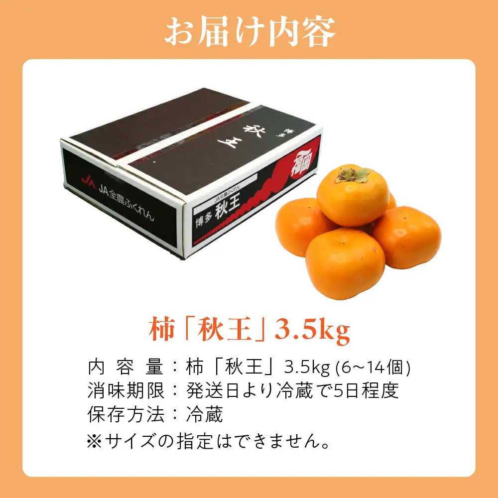 【2026年収穫分 先行予約!】福岡県ブランド　高級柿【秋王】3.5kg【JAほたるの里】_HA1352 | 柿 種なし