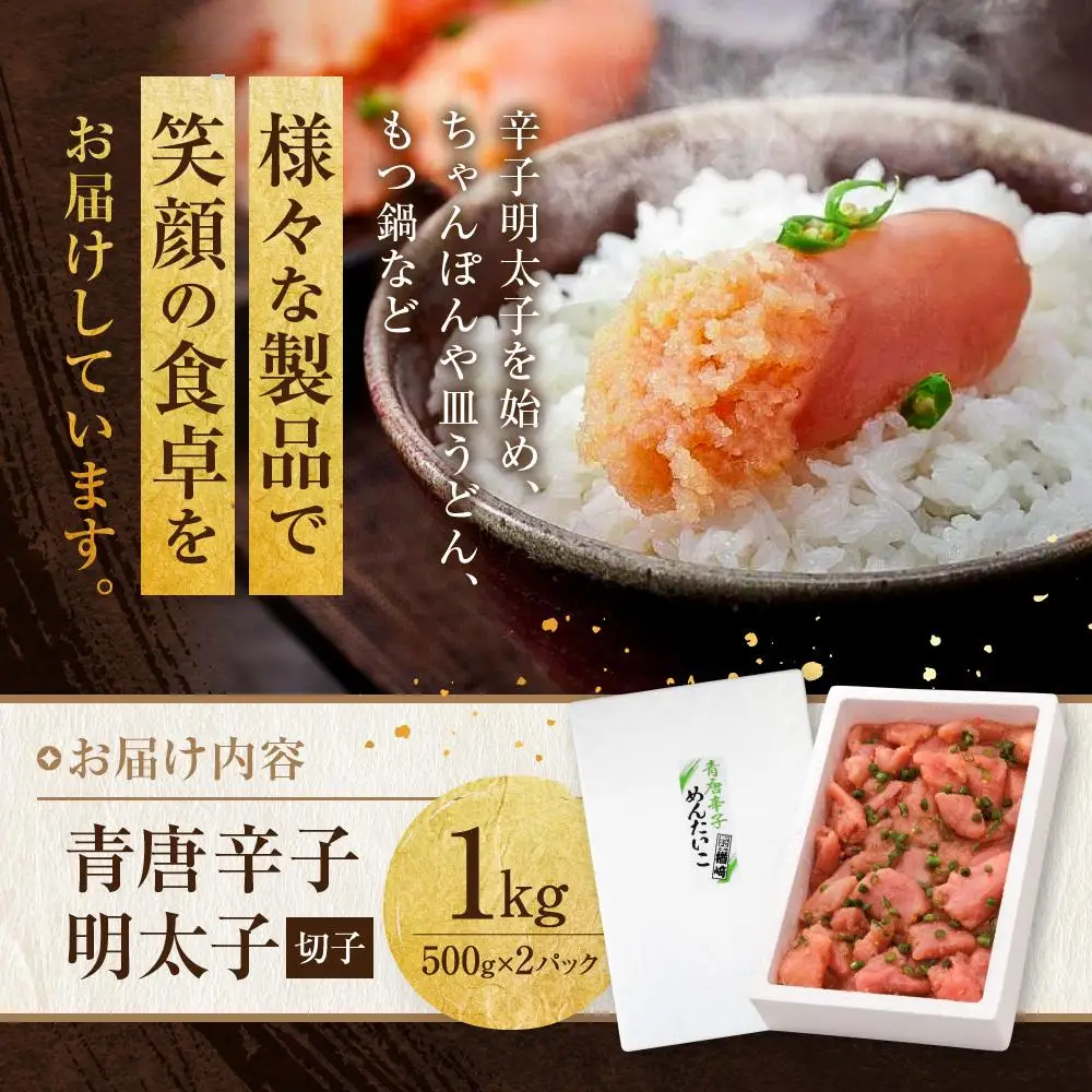 博多 楢崎 青唐辛子明太子 切子 1kg ( 500g×2パック )