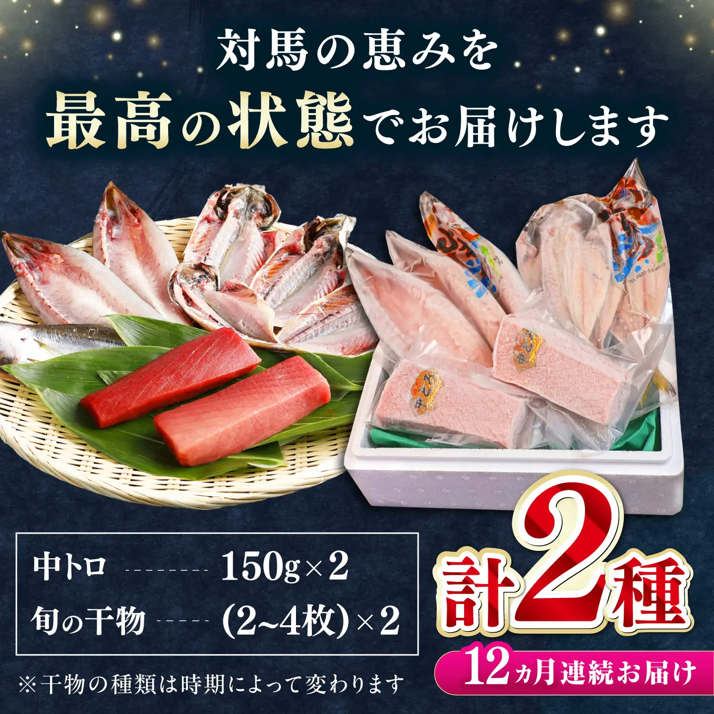 【全12回定期便】対馬産 本マグロ 中トロ 300g & 旬の干物 2種   [WAH011] マグロ まぐろ 本マグロ トロ 刺身 干物 