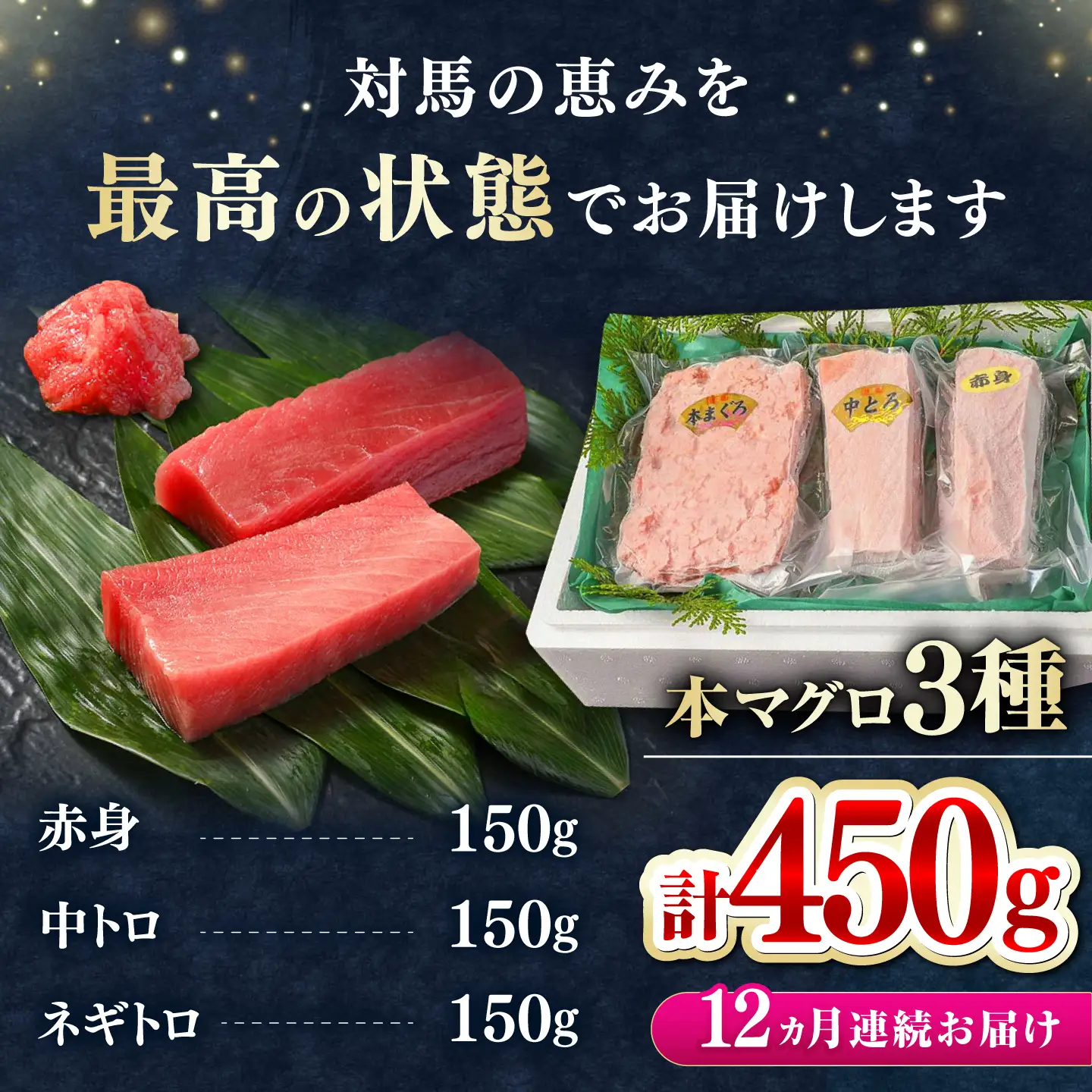 【全12回定期便】対馬産 本マグロ 3種 計450g（赤身/中トロ/ネギトロ） [WAH014] マグロ まぐろ 本マグロ トロ 赤身 ネギトロ たたき