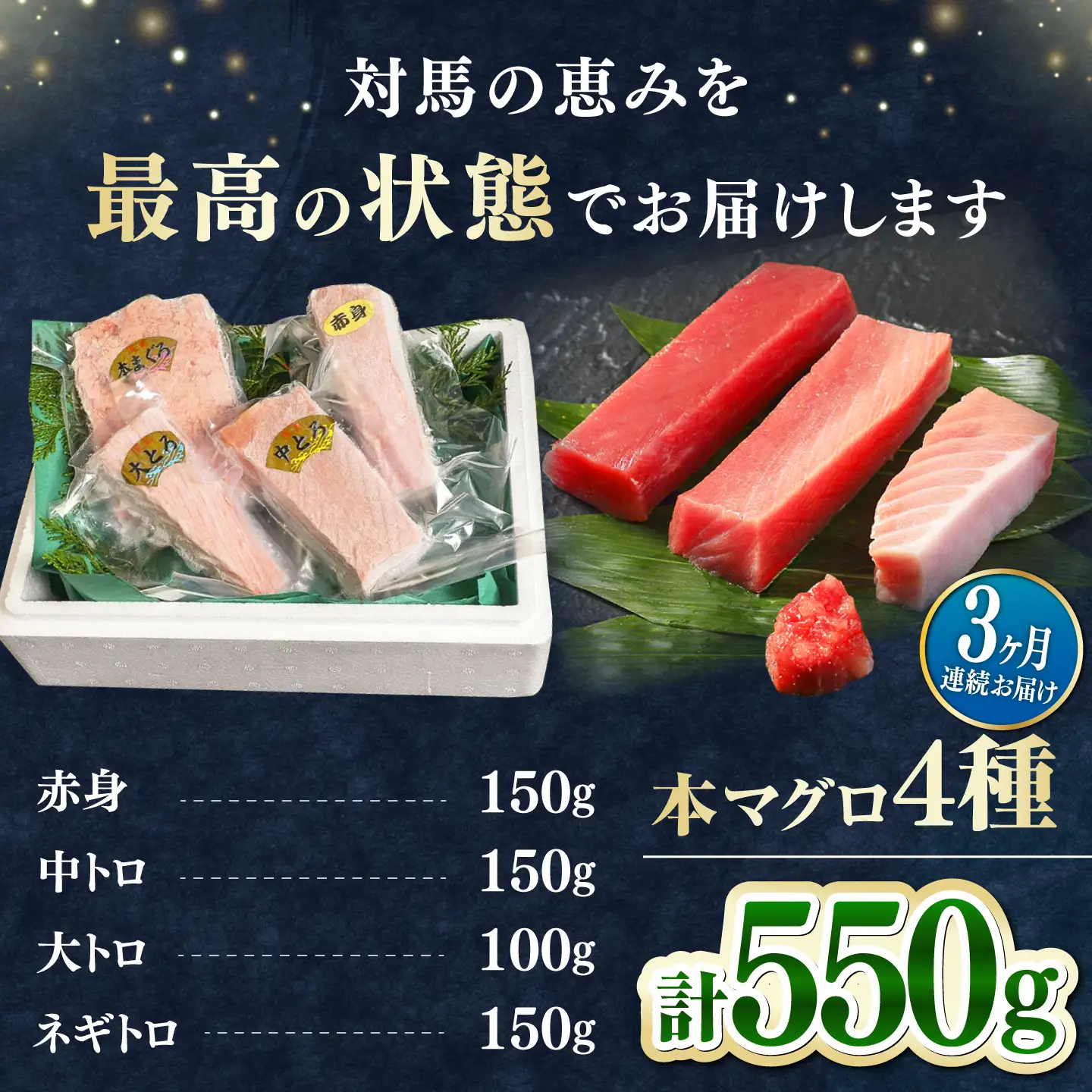 【全3回定期便】対馬産 本マグロ 4種 計550g（赤身/中トロ/大トロ/ネギトロ） 海鮮 まぐろ トロ 刺身 [WAH015]