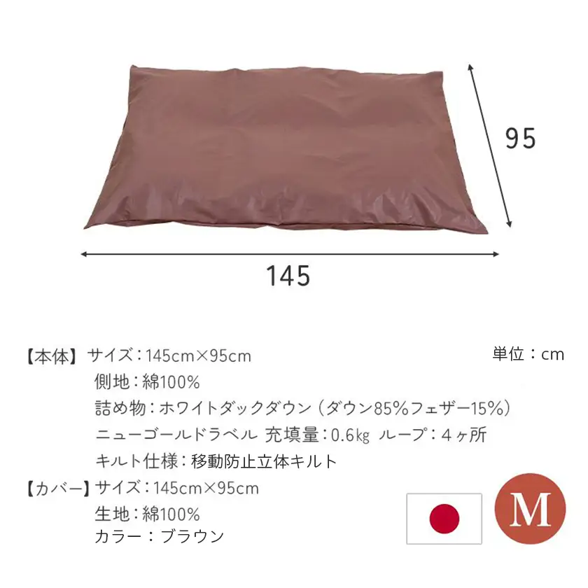 【ブラウン・ホック式】ペットの羽毛ふとん「もぐるにゃん」Mサイズ カバー付〔AI-J204-br〕_(都城市) ペット用ふとん 羽毛 145cm×95cm 0.6kg ホワイトダックダウン タタキキルト 日本製