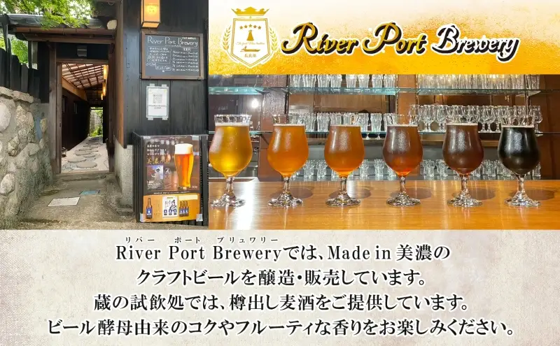 クラフトビール アソート 330ml 瓶 × 3本 セット ビール ご当地クラフトビール 詰め合わせ 飲み比べ お酒 地ビール アルコール 家飲み 酒 無ろ過 非加熱 ギフト お取り寄せ リバーポートブリュワリー 送料無料 River Port Brewery 岐阜県 美濃市