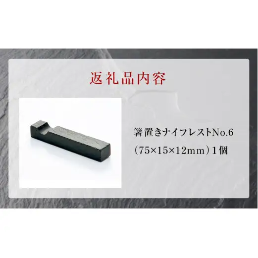 【雄勝石】箸置ナイフレストNo.6  雄勝石 玄昌石 食器 箸置き 天然石  黒 雄勝硯生産販売協同組合