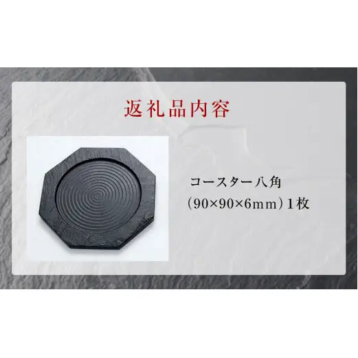 【雄勝石】コースター八角  雄勝石 玄昌石 食器 コースター 天然石 プレート 黒 雄勝硯生産販売協同組合