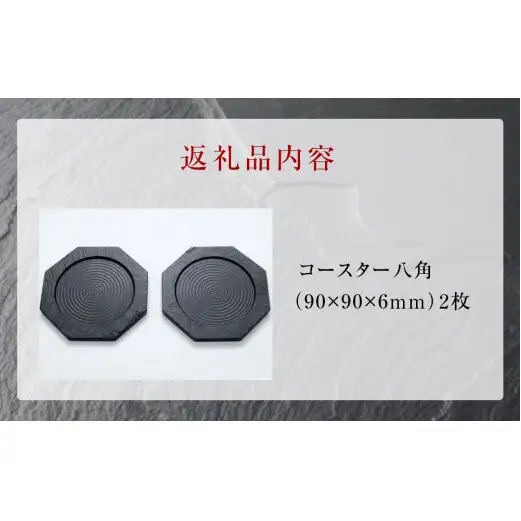 【雄勝石】コースター八角　２枚組  雄勝石 玄昌石 食器 コースター  天然石 プレート 黒 雄勝硯生産販売協同組合