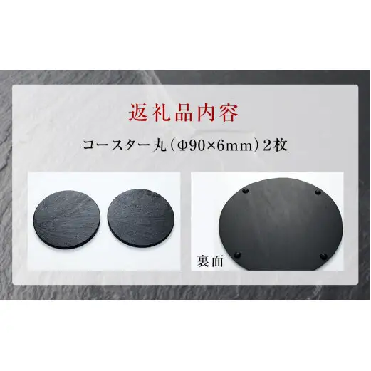 【雄勝石】コースター丸　２枚組　 雄勝石 玄昌石 食器 コースター  天然石  黒 雄勝硯生産販売協同組合
