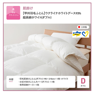 【甲州羽毛肌掛けふとん】ウクライナホワイトグース93% ホワイト（ダブル) 羽毛布団 寝具