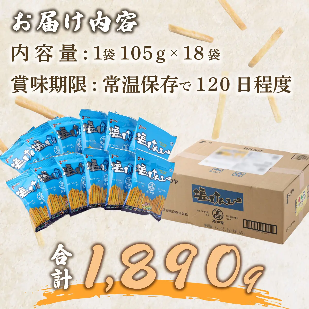 【室戸海洋深層水使用】芋けんぴ 小分けセット 計1890g 【105g×18袋】 芋けんぴ rk032