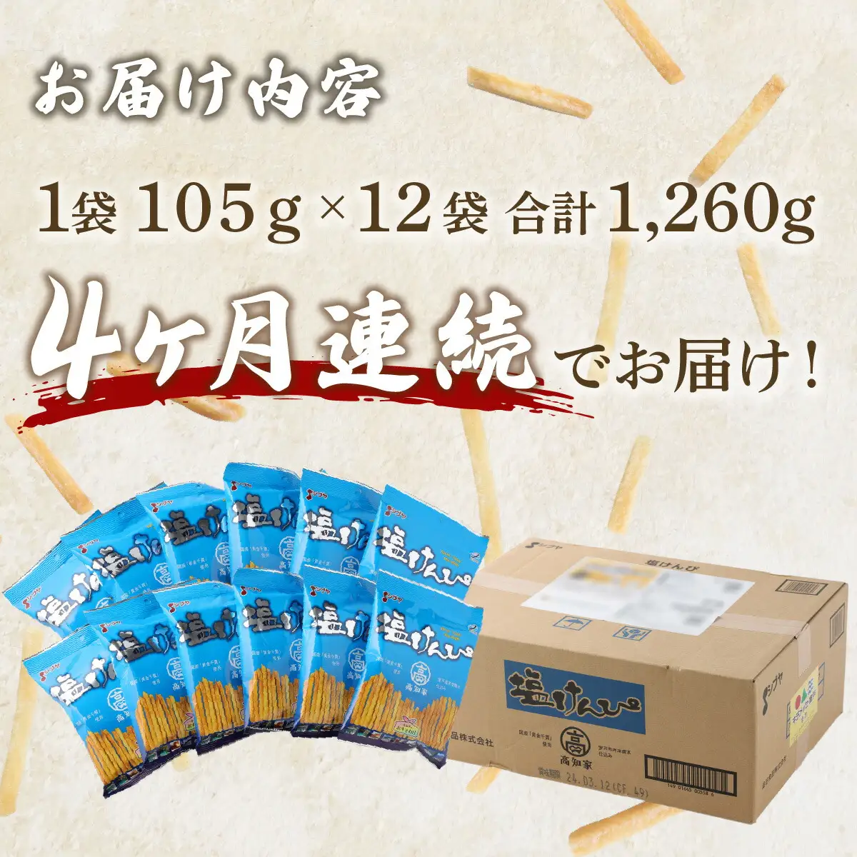 【４ヶ月連続定期便】　塩けんぴ　１２袋小分けセット（計１２６０ｇ）　【室戸海洋深層水使用】