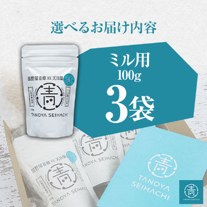 塩職人 田野屋青蜂　完全天日塩ミル用 3袋セット 