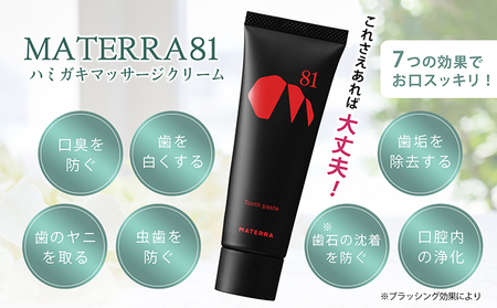 MATERRA81　ハミガキマッサージクリーム　3本 美容 歯磨き粉 歯茎 クレイ マテラ 研磨剤不使用 