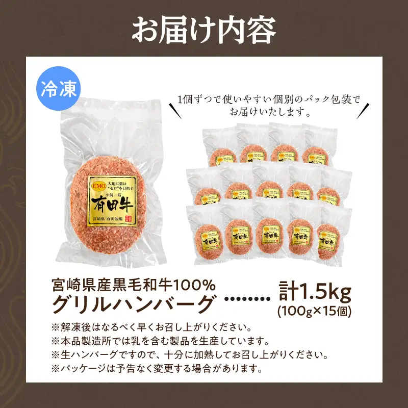 ハンバーグ グリル ハンバーグ[宮崎県産黒毛和牛100%グリルハンバーグ1.5kg 冷凍食品 牛肉]