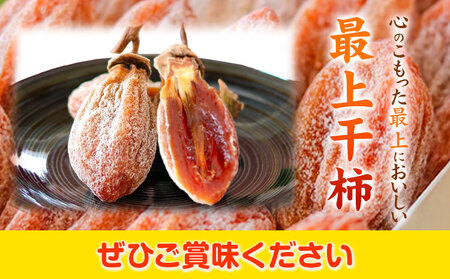 最上干柿 Sサイズ 約500g