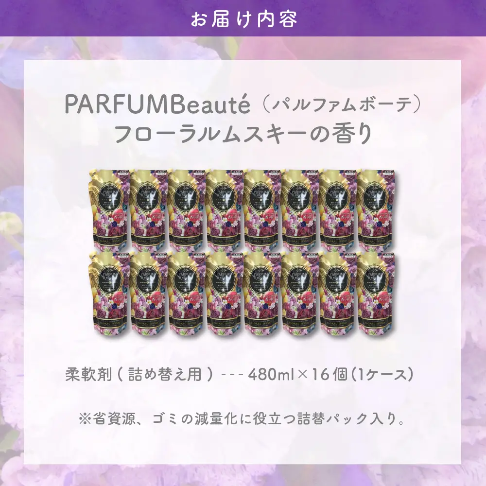 柔軟剤 パルファムボーテフローラルムスキー 480ml 柔軟剤