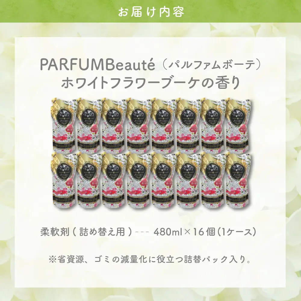 柔軟剤 パルファムボーテホワイトフラワーブーケ 480ml 柔軟剤