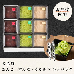 3色餅 (ずんだ・あんこ・くるみ) 3セット 9p お餅 もち 秘伝豆 お菓子 スイーツ 和菓子 みやこがね　ずんだ餅 くるみ餅 あんこ餅 食べ比べ セット【笠原餅店】ta014