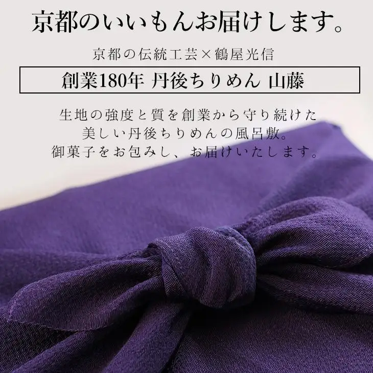 【鶴屋光信】大箱 詰合せ和菓子ギフト「彩」丹後ちりめん風呂敷「紫」付